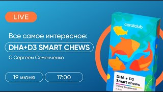 DHA+D3 SMART CHEWS — на все случаи детства. Coral Club