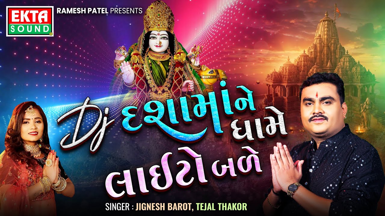 DJ Dashama Na Dhame Laito Bale | Jignesh Barot | Tejal Thakor | Dashamaa Songs @ektasounddigital