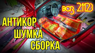 Антикор .Восстановил 2112 . Колхозная шумка,Сборка 12ки