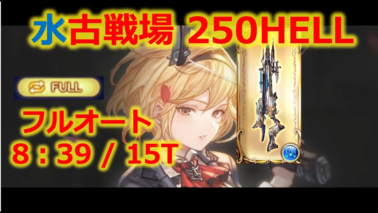【水古戦場】250hell ブギーマン＋フレズヴェルク フルオート【ヴァルナ編成・グラブル】