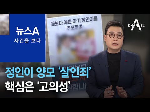 [사건을 보다]정인이 양모 ‘살인죄’…핵심은 ‘<strong>고의성</strong>’ | 뉴스A