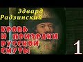 Эдвард Радзинский - Кровь и призраки русской смуты. Часть 1