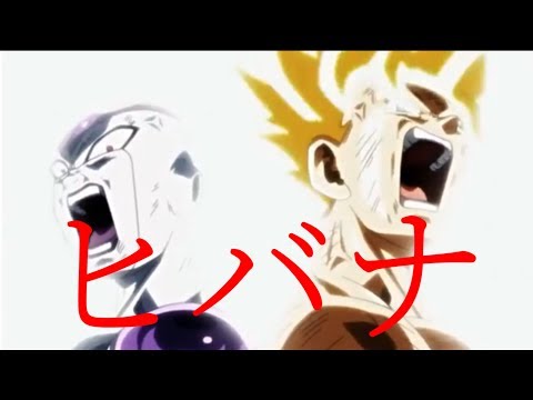 【MAD】ドラゴンボール超 力の大会×ヒバナ