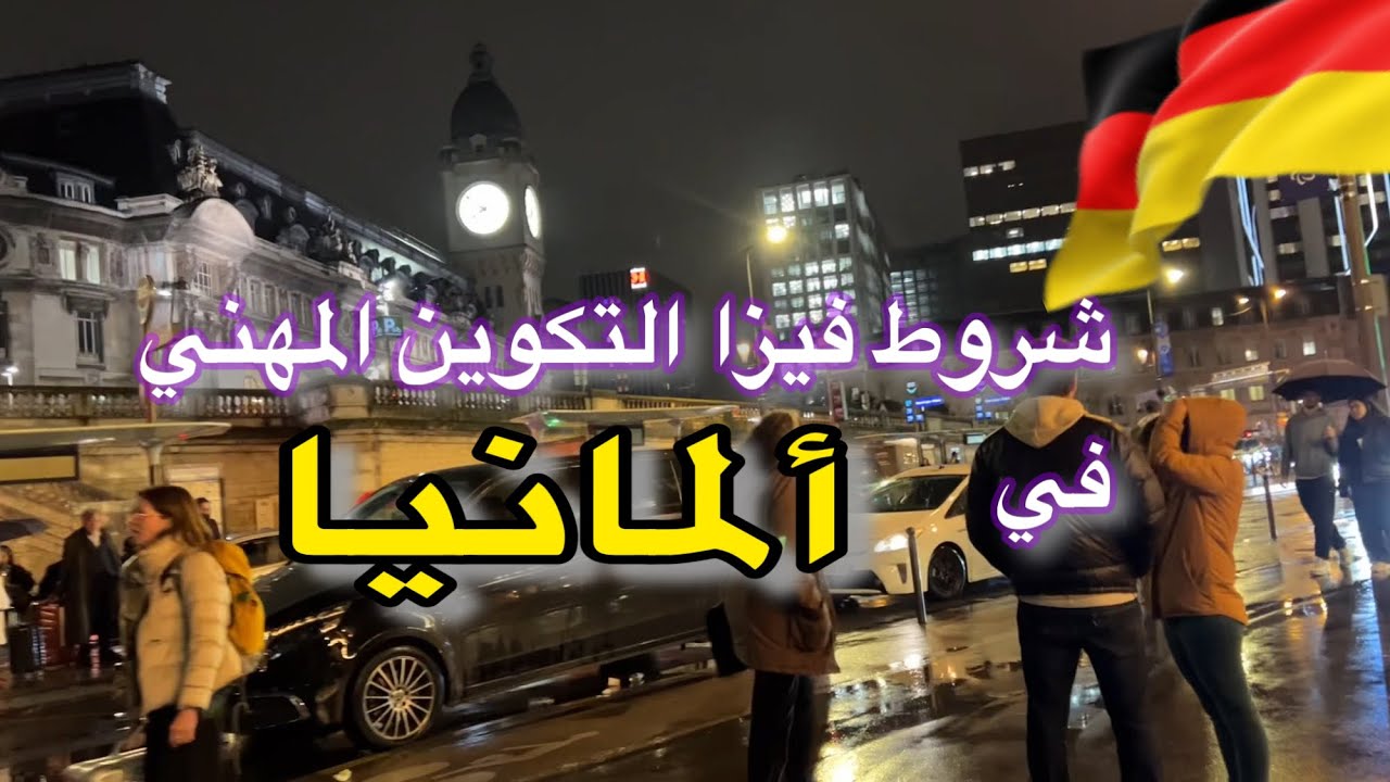 شروط التكوين المهني في ألمانيا 🇩🇪🇩🇪 شحال خاصني ديال لفلوس /المستوى الدراسي و اللغة