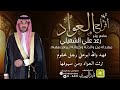 شيلة افراح العواد زواج رعد علي الشميلي أداء المنشد قايد الوبيري شيلة افراح العواد زواج رعد علي الشميلي أداء المنشد قايد الوبيري