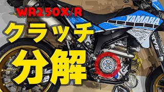 簡単！WR250R/Xのクラッチ交換と強化カスタム【リテーナー ...