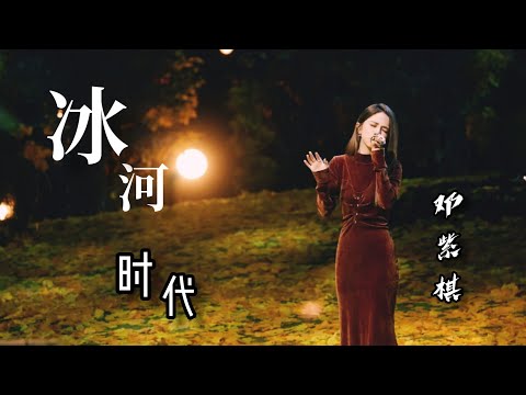 冰河时代 - G.E.M.邓紫棋「仿佛我们的爱已来到冰河时代」| 歌词版