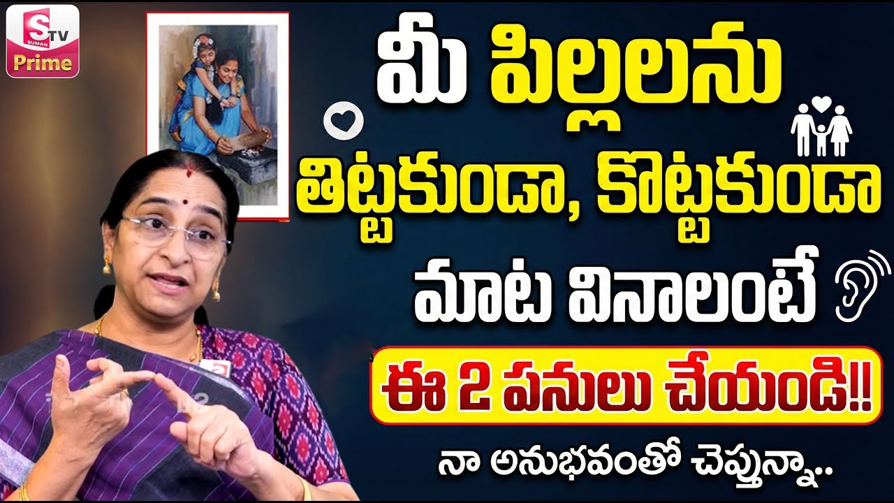 Ramaa Raavi పిల్లలను ఎలా పెంచాలి ? || Ramaa Raavi Parenting Tips Telugu | Best Moral | SumanTV Jaya