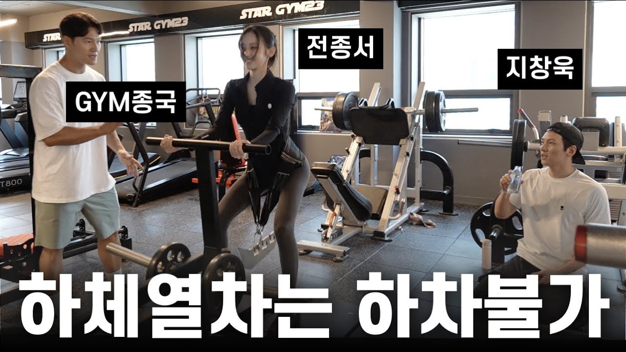 GYM종국, GYM창욱, GYM종서... (Feat. 지창욱, 전종서)