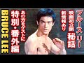 ブルース・リー秘話⑦ 特別編 【 幻の出演作 ブロンディー 】 #ブルースリー #brucelee #李小龍