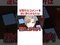 攻撃的なコメントを逆に黙らせるにじさんじ VTuber#にじさんじ#雑学#豆知識