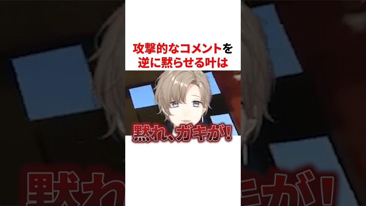 攻撃的なコメントを逆に黙らせるにじさんじ VTuber#にじさんじ#雑学#豆知識