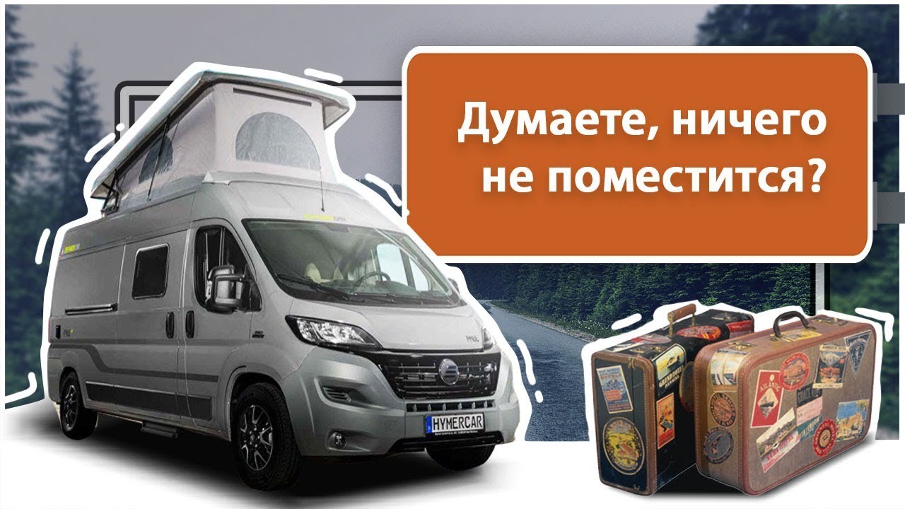 Компактный мобильный дом для автотуризма.  HYMERCAR Free 600 Blue Evolution 2019