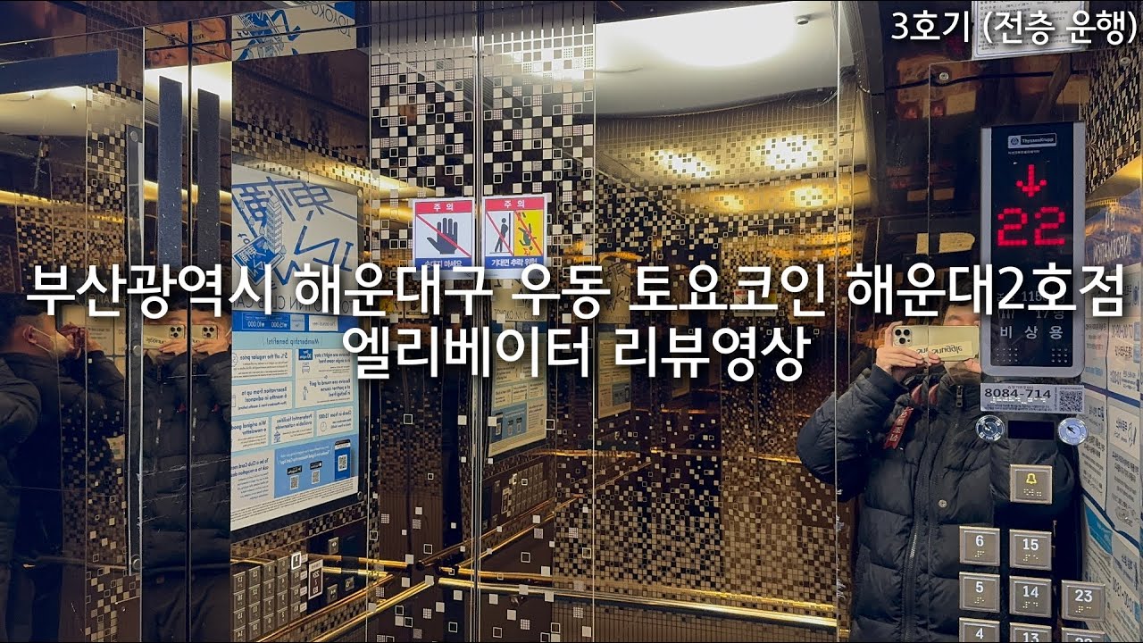 부산광역시 해운대구 우동 토요코인 해운대2 티센크루프엘리베이터