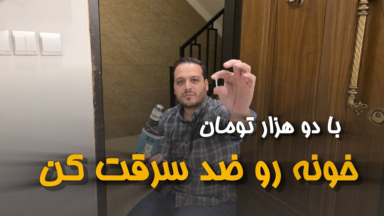 با ۲ هزار تومان خونت رو ضد سرقت کن