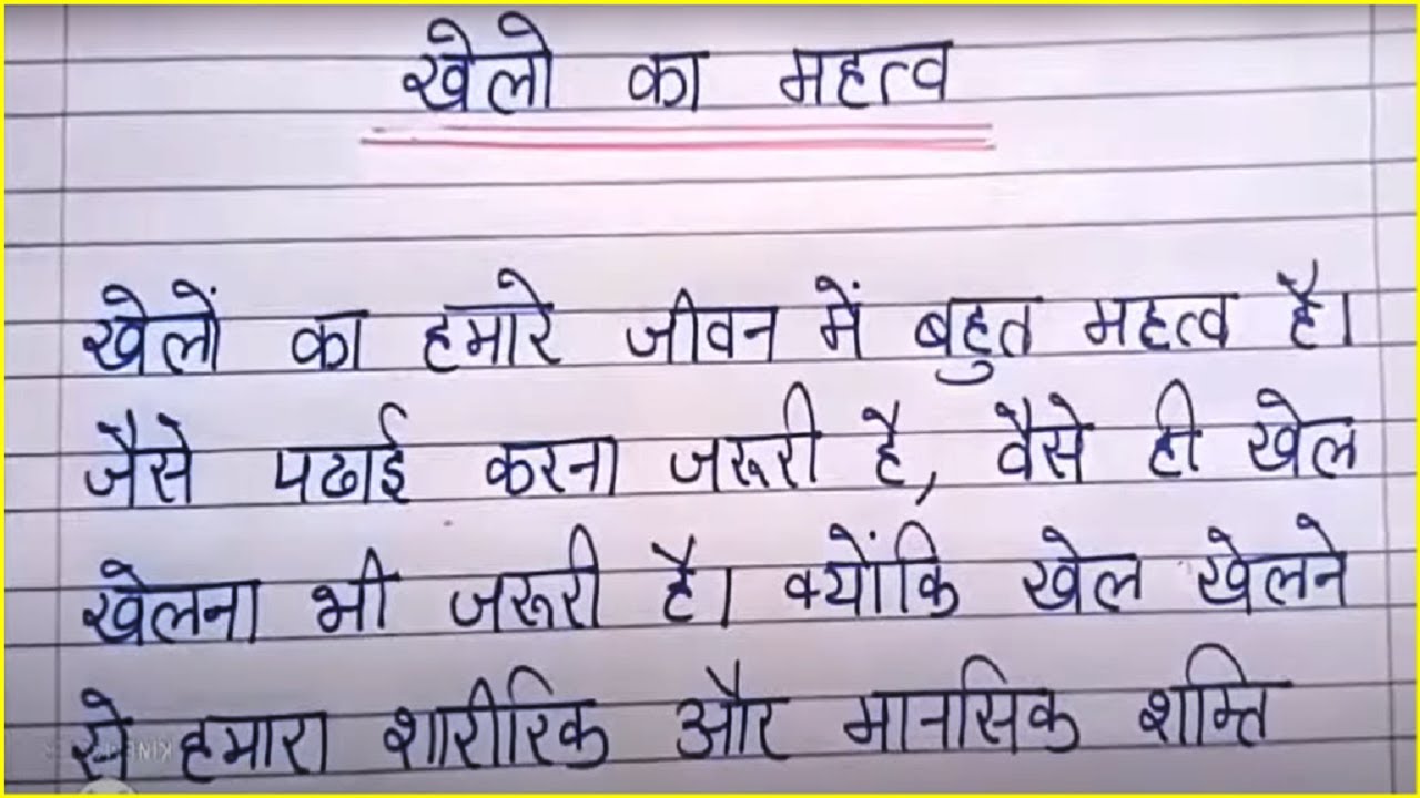 khelo india essay in hindi