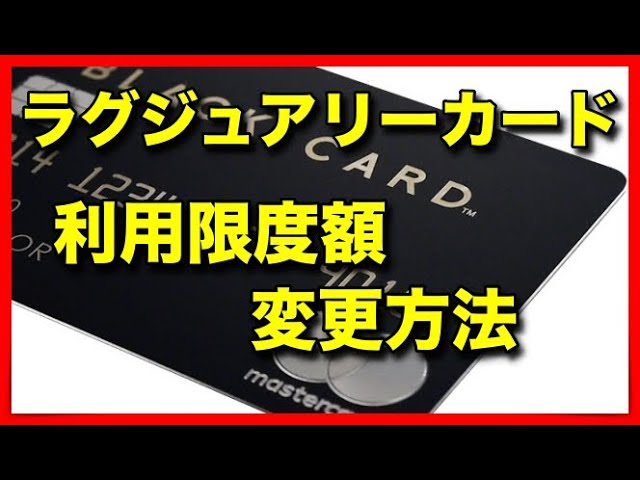 ラグジュアリーカード 利用限度額の変更方法 Youtube