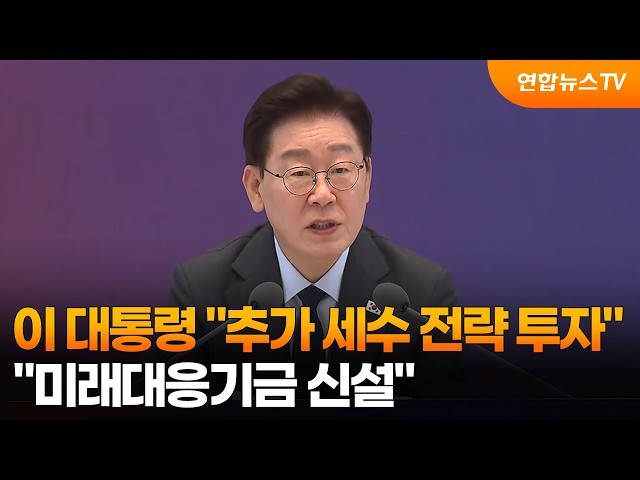 이 대통령 "추가 세수 전략 투자…미래대응기금 신설" / 연합뉴스TV (YonhapnewsTV)