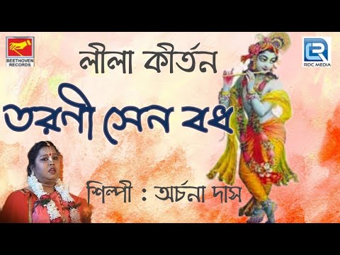        TARANISEN BADH  ARCHANA DAS  BENGALI DEVOTIONAL SONG 2021