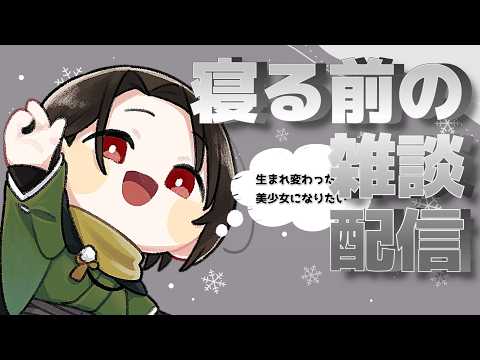 【雑談 】寝る前に誰かと話したくない？だれでもよくない？拙者でよくない？雑談