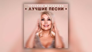 Татьяна Морозова - Лучшие песни | Сборник хитов Татьяны Морозовой!