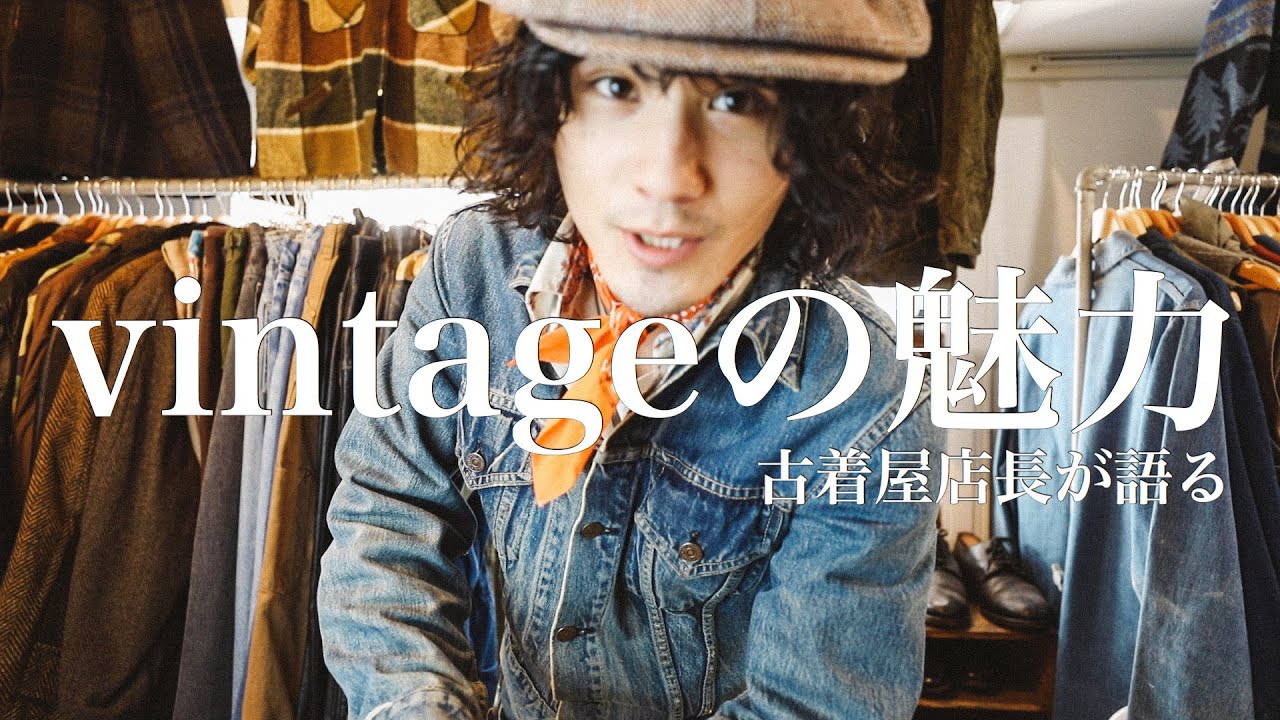 結局vintageって何なの？】古着上級者に向けた解説。本当の古着も学 