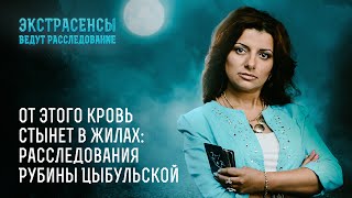 От этого кровь стынет в жилах: расследования Рубины Цыбульской - Экстрасенсы ведут расследование