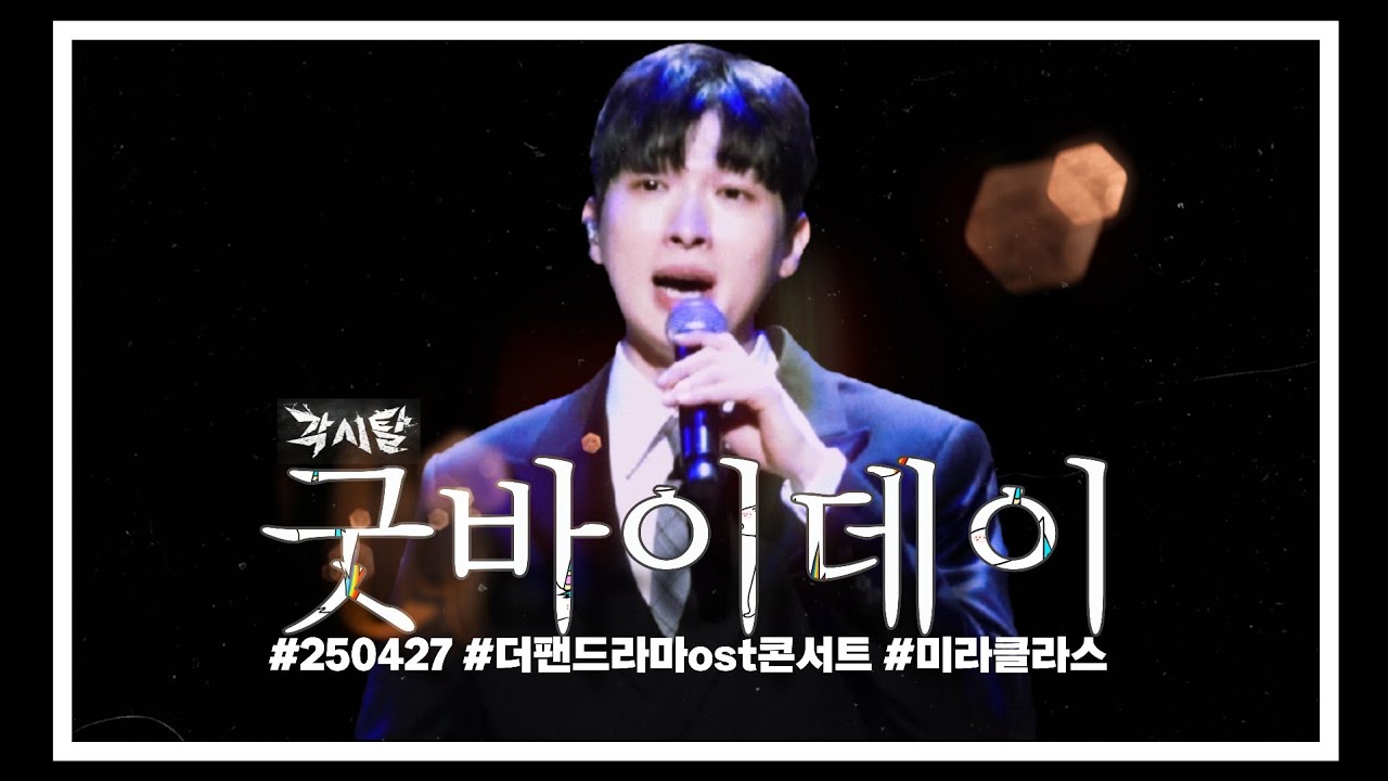 250427 #박강현 각시탈 굿바이데이_미라클라스