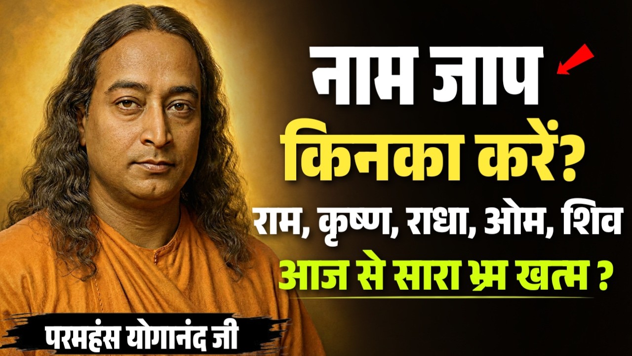 🕉️ किस नाम में है असली शक्ति? राम कृष्ण, शिव या ओम | परमहंस योगानंद जी का रहस्य #spiritualawakening