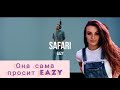 Новая любовь Елены))  реакция на Eazy - Safari /Live