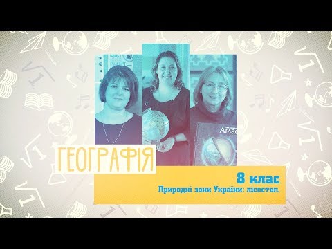 8 класс, 8 апреля - Урок онлайн География: Природные зоны Украины: лесостепь