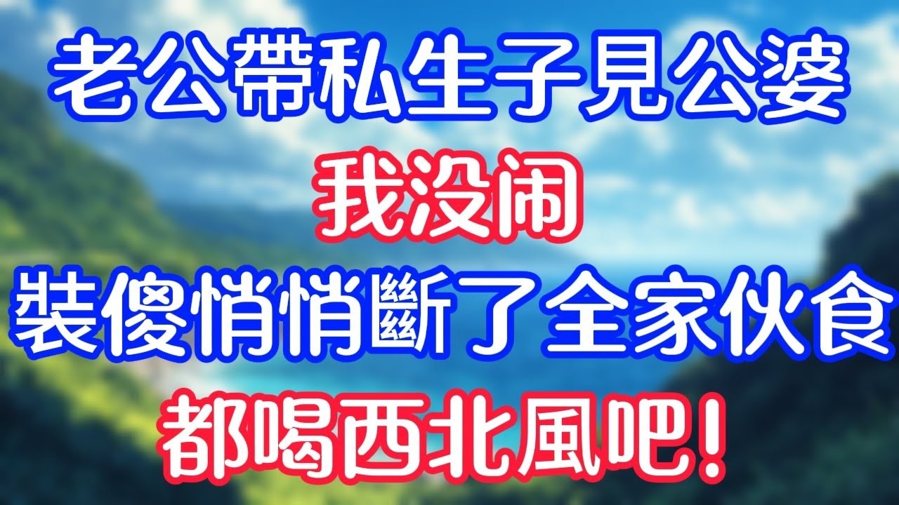 老公帶私生子見公婆，我没闹，裝傻悄悄斷了全家伙食，都喝西北風吧！#情感故事 #生活經驗 #老年生活 #為人處世