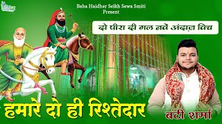 Hamare Do Hi Rishtedar | Bunty Sharma | Peera De Jass