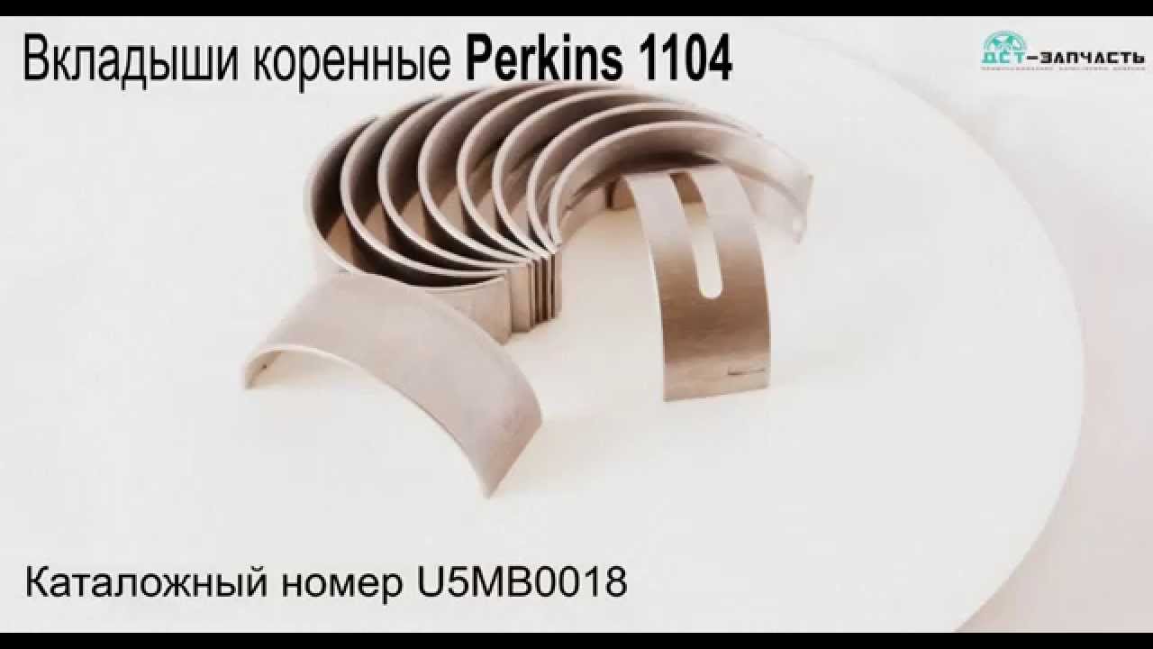 Коренные вкладыши на Perkins 1104 Коренные вкладыши на Perkins 1104