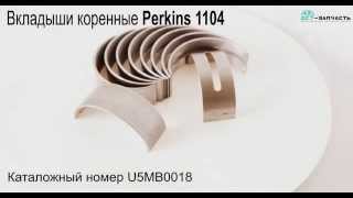 Коренные вкладыши на Perkins 1104(, 2015-06-12T13:14:44.000Z)