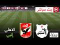 مباراة الأهلي ضد إنبي مباشرة اليوم الدوري المصري الممتاز 2026 محاكاة مباشرة 