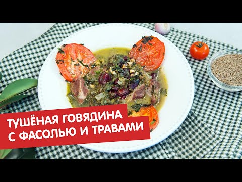 Тушёная говядина с фасолью и травами | Братья по сахару