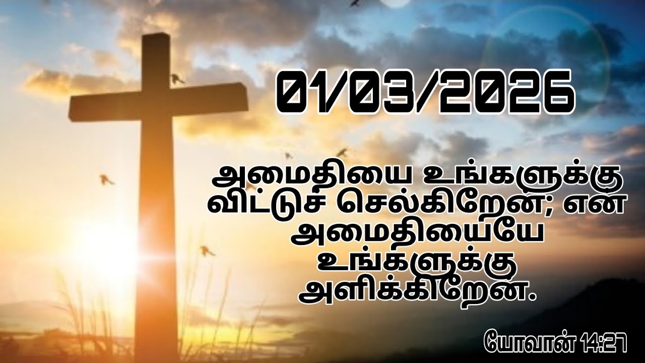 01/03/2026 இன்றய நாளிற்கான தேவசெய்திToday Bible words in Tamil 