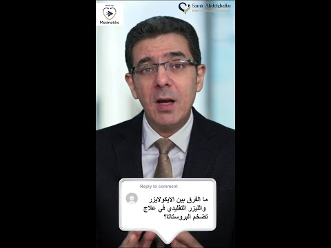 ما الفرق بين الايكولايزر والليزر التقليدي في علاج البروستاتا