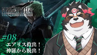 【FF7リメイク/初見プレイ】エアリス救出！神羅から脱出！ #8【Vtuber/牧羊まもる】