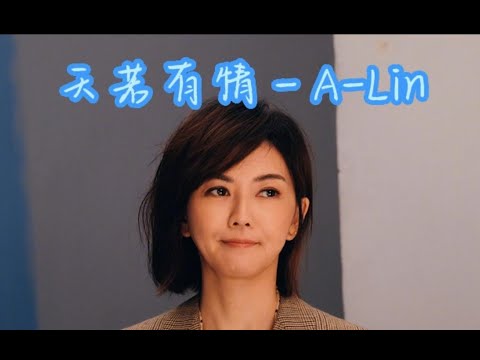 【AI 孫燕姿 × A-Lin】《天若有情》電視劇 錦繡未央主題曲