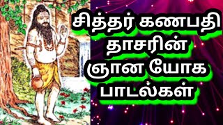 Ganapathi Dhasarin Siddhar Aruliya Gnana yoga Padalgal 🧘🔯 கணபதி தாசரின் சித்தர் அருளிய ஞான யோக பாடல்