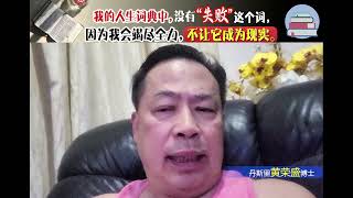 我的人生词典中，没有"失败"这个词，因为我会竭尽全力，不让它成为现实。