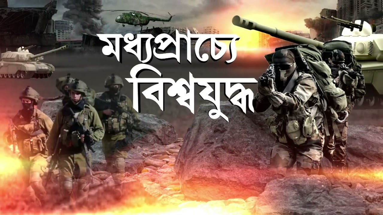 রাতভর ইরানে হামলা ইজরায়েলের। তেহরান, তাবরিজ, শিরাজ সহ একাধিক স্থানে হামলা