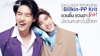 (Eng Sub) Exclusive Interview with Billkin-PP Krit ชวนยิ้ม ชวนฮา อ้าว! มีชวน ทะเลาะไปอี๊กกก