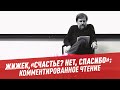 Славой Жижек, эссе "Счастье? Нет, спасибо": комментированное чтение