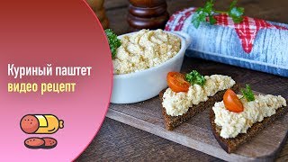 Куриный паштет — видео рецепт Куриный паштет — видео рецепт
