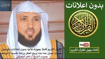 056 - الشيخ ماهر المعيقلي - سورة الواقعة -  Surat Al Waqiah - Maher Al Muaiqly