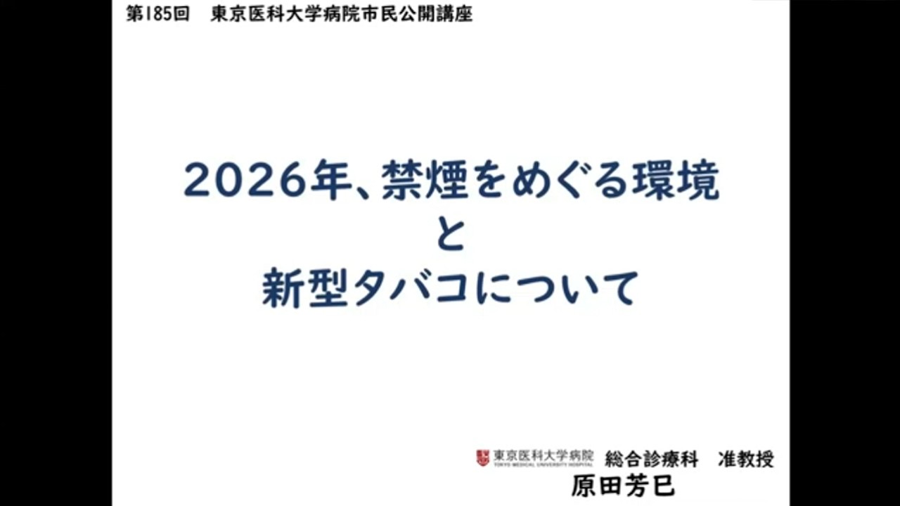 第185回市民公開講座『2026年、禁煙をめぐる環境と新型タバコについて