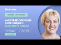 Олена Сорокіна запрошує спільноту на курс «Анестезіологічний супровід при масивних опіках»